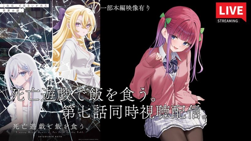 【一部本編映像有り】原作勢によるアニメ『死亡遊戯で飯を食う。』第7話同時視聴配信