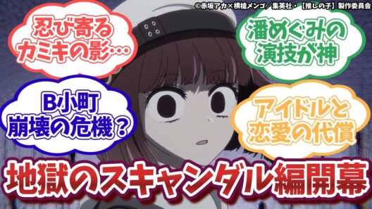 【推しの子 第3期】第30話｜有馬かな、絶望。スキャンダル編ついに開幕！【ネットの反応集】｜Lucy@漫画・アニメ反応集