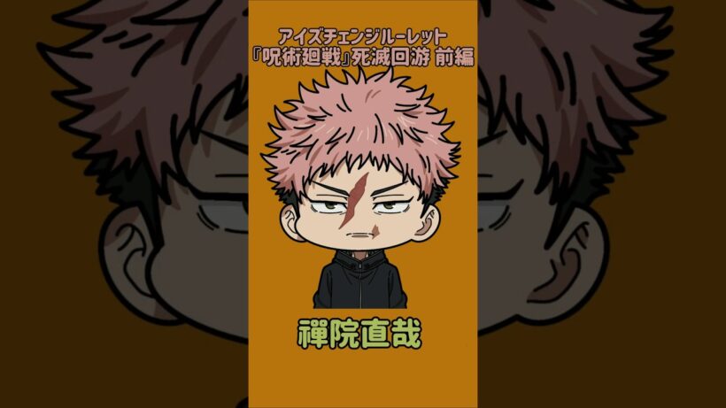 【新作】アイズチェンジルーレット！『呪術廻戦』死滅回游 前編！本人の目で止めれたらナイス！