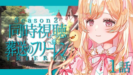 【同時視聴】葬送のフリーレン第2期も完全初見で見る！ １話【#Vtuber ＃こまくらなの】