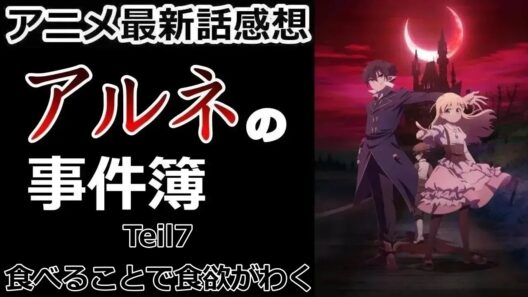 【感想】ごめんなさい【アルネの事件簿】【アニメ】【最新話】【レビュー】