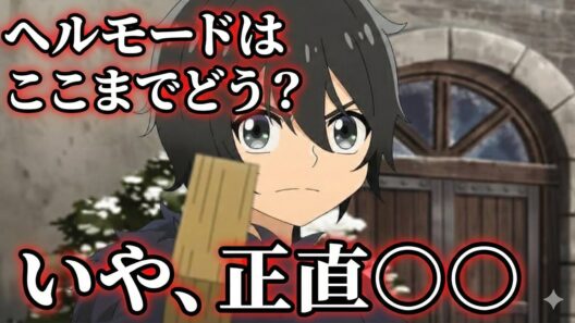 ヘルモードは面白いのか？ 【アニメ】