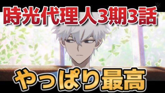 【時光代理人 -LINK CLICK- 英都篇】3話！これが時光代理人の良さなんだよな！最高！【時光代理人】【2026年冬アニメ】