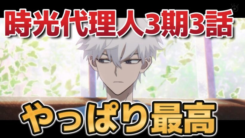 【時光代理人 -LINK CLICK- 英都篇】3話！これが時光代理人の良さなんだよな！最高！【時光代理人】【2026年冬アニメ】