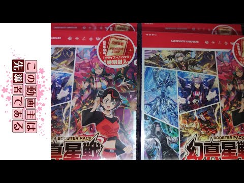 幻真星戦開戦！新弾開封！！