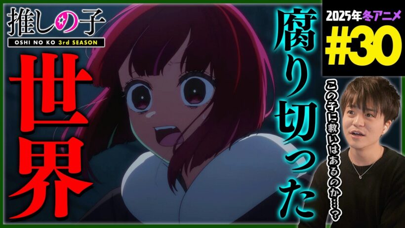 推しの子 3期 第30話 同時視聴 アニメリアクション Oshi no Ko Season 3 Episode 30 Anime Reaction
