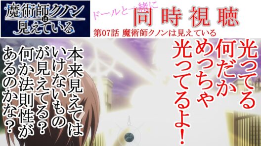 【同時視聴】魔術師クノンは見えている 第07話 同時視聴 アニメリアクション Kunon the Sorcerer Can See Ep 07 Anime Reaction #魔術師クノンは見えている