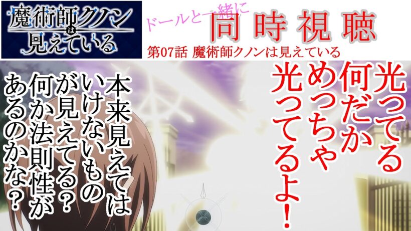 【同時視聴】魔術師クノンは見えている 第07話 同時視聴 アニメリアクション Kunon the Sorcerer Can See Ep 07 Anime Reaction #魔術師クノンは見えている