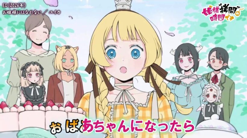 【Onボーカル カラオケ歌詞full】お姫様にはなれない ／ 姫様“拷問”の時間です 第2期 ED ／ ユイカ