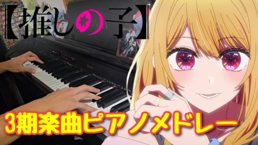 【ピアノ】駆け抜ける推しの子3期メドレー TVアニメ『【推しの子】 第3期』OP・ED・第1話挿入歌【弾いてみた】- Oshi no Ko / anime piano -