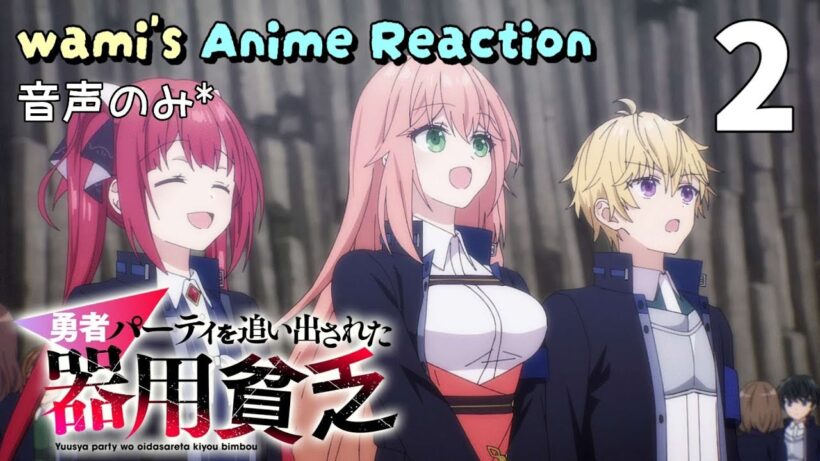 【同時視聴】勇者パーティを追い出された器用貧乏　第02話　アニメリアクション　Jack-of-All-Trades, Party of None　Episode2　Anime Reaction