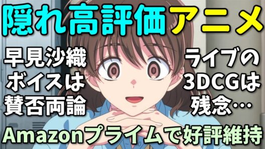 【少女漫画は不人気?】空気だけどAmazonレビューで高評価の2026年冬アニメ反応集【うるわしの宵の月・透明男と人間女・多聞くん今どっち！？】