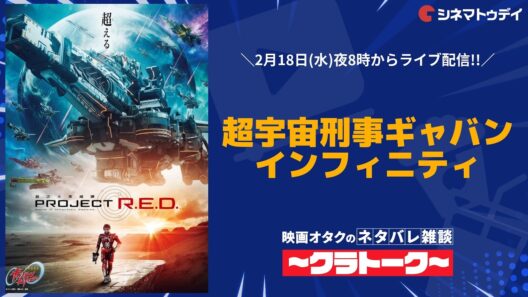 超宇宙刑事ギャバン インフィニティ【ネタバレ雑談 #クラトーク】