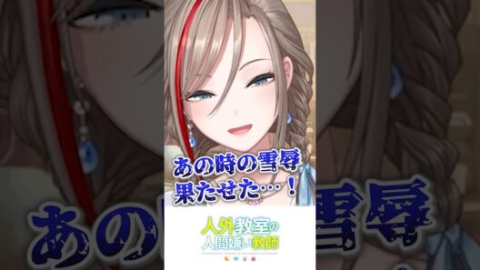 あのときの雪辱を果たした来栖夏芽【にじさんじ切り抜き】#shorts