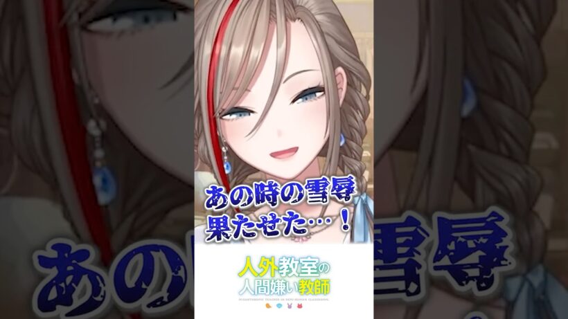 あのときの雪辱を果たした来栖夏芽【にじさんじ切り抜き】#shorts