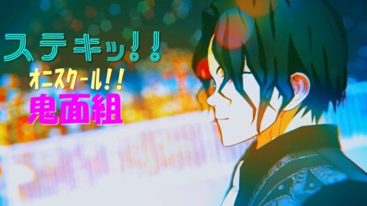 【鬼滅のMMD】ステキッ!!【鬼さんチーム】
