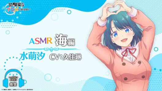 【イヤホン推奨】ASMR「海編」/ 水萌汐ver.（CV: 久住琳）｜TVアニメ『幼馴染とはラブコメにならない』