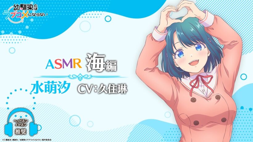 【イヤホン推奨】ASMR「海編」/ 水萌汐ver.（CV: 久住琳）｜TVアニメ『幼馴染とはラブコメにならない』