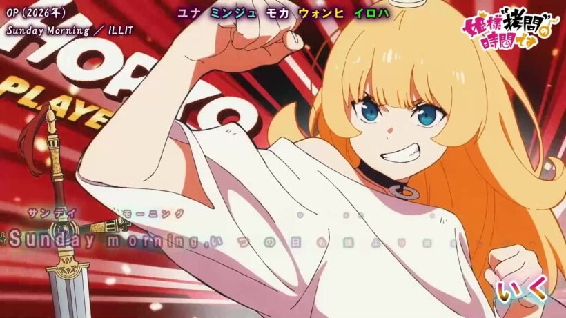 【Onボーカル カラオケ歌詞full】Sunday Morning ／ 姫様“拷問”の時間です 第2期 OP ／ ILLIT_パート分け