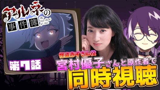 【アルネの事件簿】怪盗赤ずきん役の宮村優子さんと７話を同時視聴！！！！！！