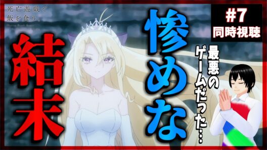 死亡遊戯で飯を食う。 7話 同時視聴｜Playing Death Games to Put Food on the Table｜リアクション