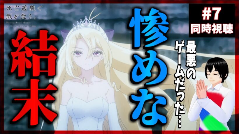 死亡遊戯で飯を食う。 7話 同時視聴｜Playing Death Games to Put Food on the Table｜リアクション