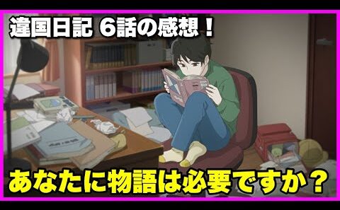 【物語を必要とする人】 違国日記6話の感想！【毎日田舎ラジオ第1672回】