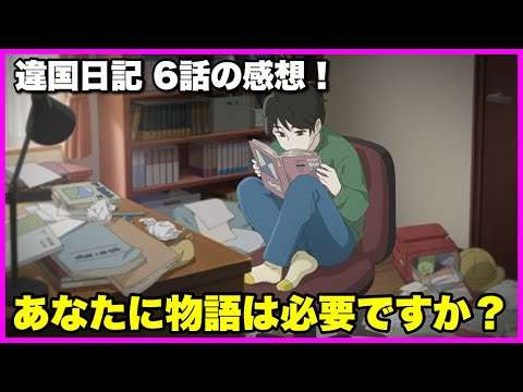 【物語を必要とする人】 違国日記6話の感想！【毎日田舎ラジオ第1672回】