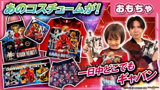 【バンマニ!】【超宇宙刑事ギャバン インフィニティ】一日中ギャバンになりきれる！「光るパジャマ」「変身半袖シャツ」など日常で使えるアイテムを一挙紹介！怜慈のコスチュームも登場!?
