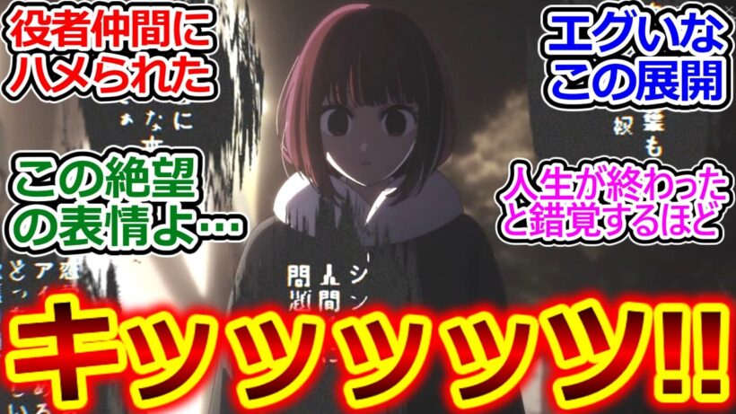 週刊誌の記者が来たときの絶望感よ…【推しの子 30話 反応集】容赦ない幻聴がエグい…あかねの時と同じ展開になるかと思った【推しの子/30話/反応集/実況/反応まとめ】