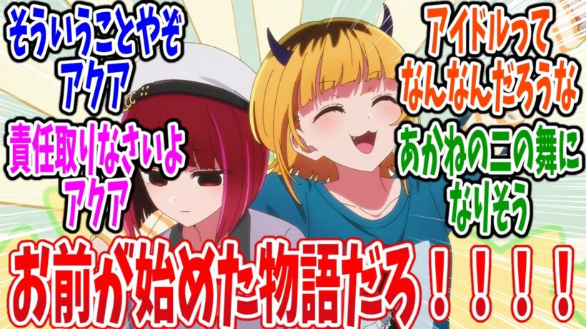 【推しの子】第30話 感想・反応集 まだ10代の女の子だぞ！【3期】