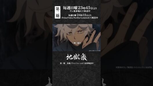 「てんせん様には絶対に会敵するな」｜TVアニメ『#地獄楽』第十九話「相克と相生」より