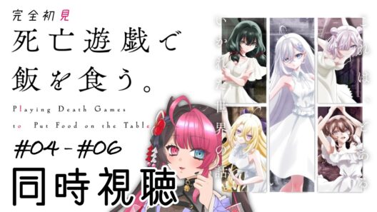 【同時視聴】ガチ初見で感情ダダ漏れ… 死亡遊戯で飯を食う。　第4話～第6話｜アニメ リアクション｜ Vtuber 山河椿