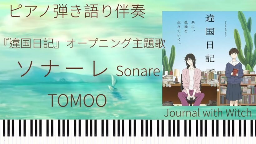 ソナーレ(弾き語り伴奏)/TOMOO『違国日記』オープニング主題歌【楽譜配信中】