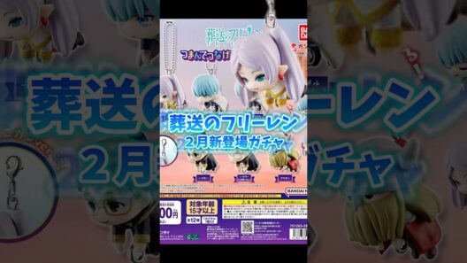 【葬送のフリーレン新作ガチャ】2月第4週につまんでつなげてますこっと2が登場！勇者一行集めたい！#shorts #frieren #カプセルトイ #ガチャガチャ #葬送のフリーレン