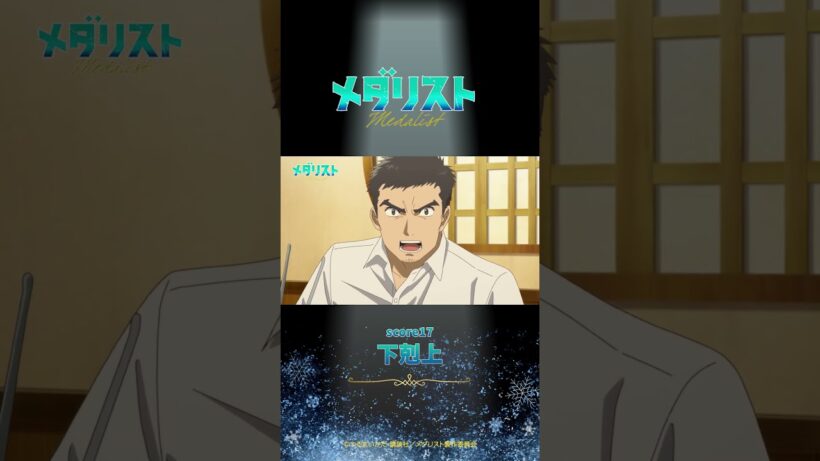 【メダリスト】score17「下剋上」WEB予告｜TVアニメ好評放送中！