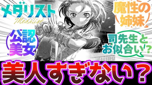 【メダリスト】いのりさんがどんどん美女になりつつある…！【反応集】