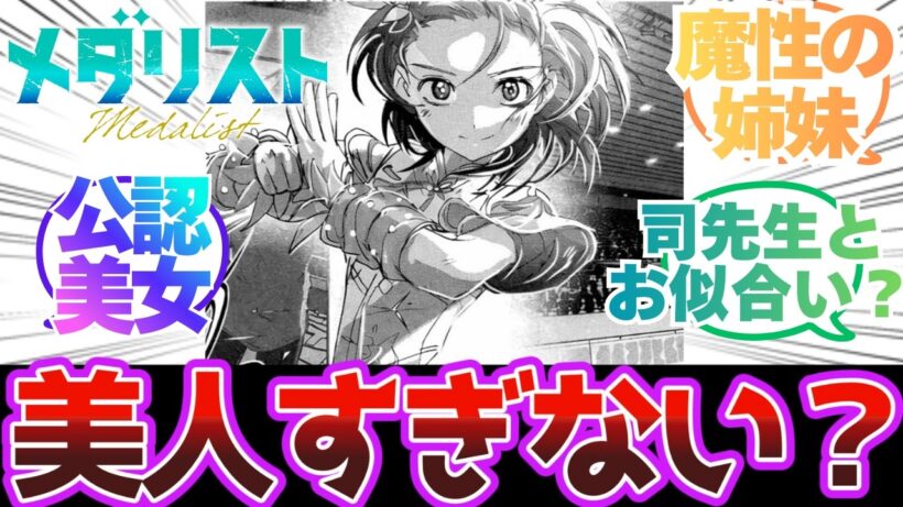 【メダリスト】いのりさんがどんどん美女になりつつある…！【反応集】