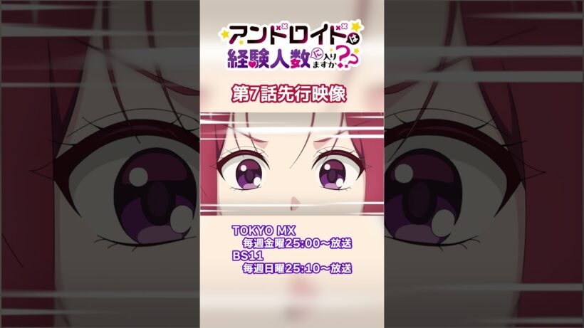 TVアニメ『アンドロイドは経験人数に入りますか？？』TOKYO MX毎週金曜25:00～、BS11毎週日曜25:10～放送中📺 #はにすか #はにすかアニメ #清水彩香 #早瀬莉花 #栗駒こまる