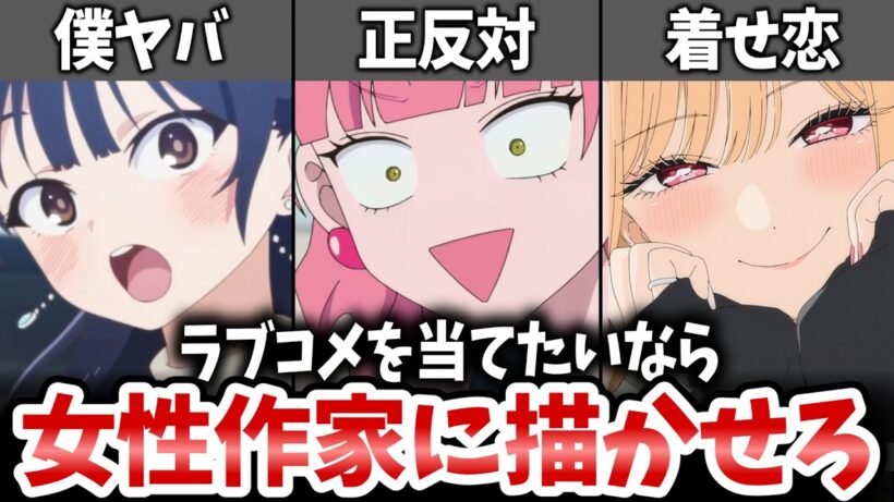 【解説】売れるラブコメを作りたいなら女性作家に描かせろ【正反対な君と僕・僕の心のヤバイやつ・その着せ替え人形は恋をする】