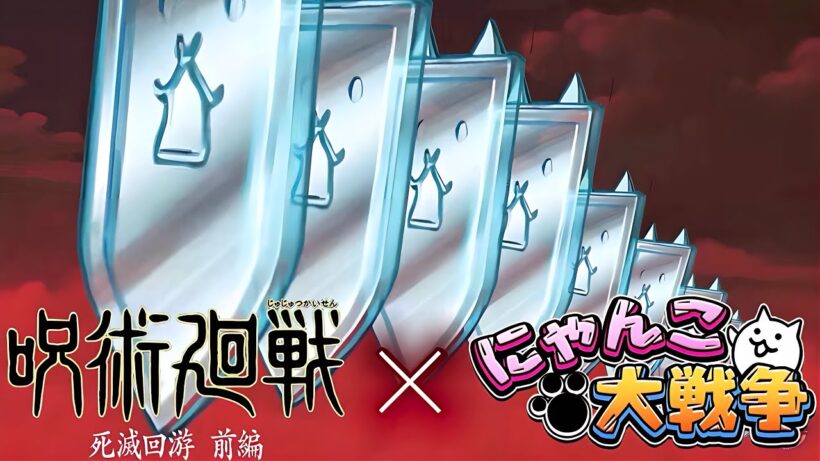 【OP完全再現】呪術廻戦 × にゃんこ大戦争【MAD】