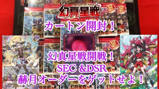 ＃ヴァンガード　幻真星戦　カートン開封　SEC &DSR 赫月オーダーをゲットせよ！
