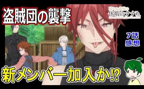 【穏やか貴族の休暇のすすめ。】７話感想