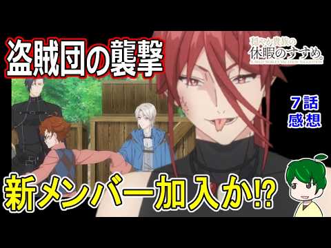 【穏やか貴族の休暇のすすめ。】７話感想