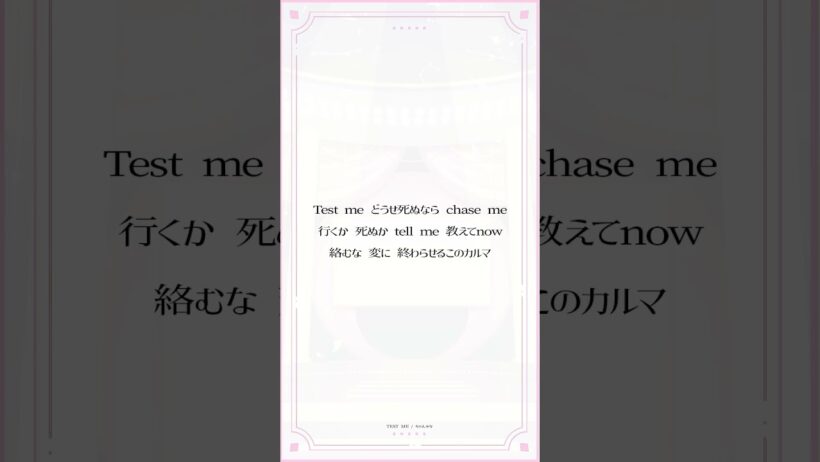 【アカペラで】【推しの子】第3期OP主題歌「TEST ME / ちゃんみな」歌ってみた #shorts