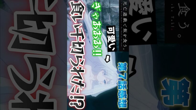 #死亡遊戯で飯を食う7話 #Shorts #死亡遊戯で飯を食う #死亡遊戯 #アニメ #アニメ感想 #2026年冬アニメ #死亡遊戯7話