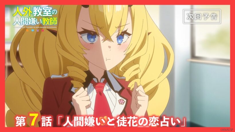 【Web予告】TVアニメ『人外教室の人間嫌い教師』第7話「人間嫌いと徒花の恋占い」｜ナレーション担当：水月鏡花（CV. #雨宮天 ）＆尾々守一咲 （CV.  #大西沙織 ）