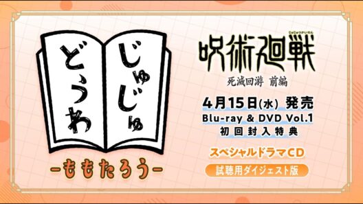 「呪術廻戦 死滅回游 前編」Blu-ray & DVD Vol.1特典ドラマCD試聴動画