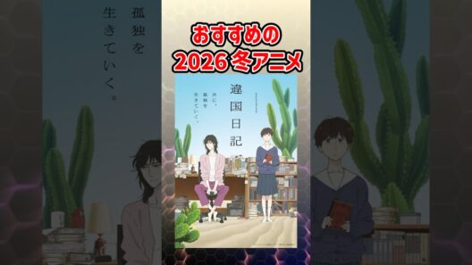 【違国日記】2026冬アニメ　作品紹介　#アニメ #2026冬アニメ #違国日記
