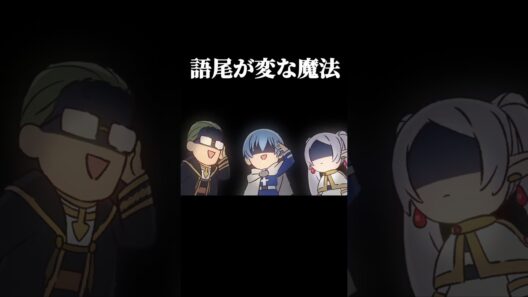 ミニ葬送のフリーレン10話